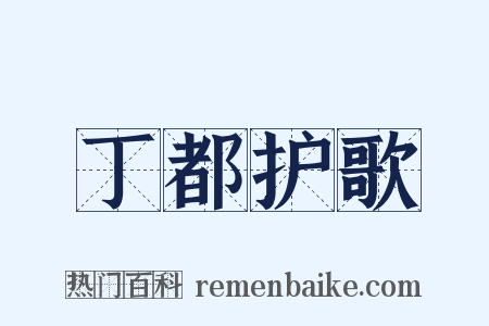 丁都护歌是什么意思的图片